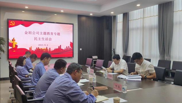 金坦公司召开学习贯彻习近平新时代中国特色社会主义思想主题教育专题民主生活会