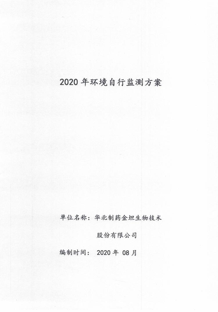 2020年环境自行监测方案