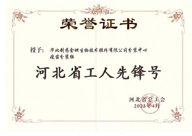 金坦公司疫苗分装班组荣获2023年河北省“工人先锋号”
