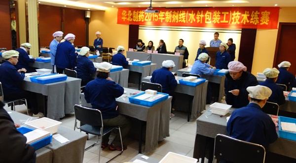 2015年华药集团制剂线（水针包装工）技术练赛圆满结束