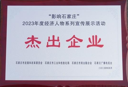 华北制药金坦公司荣获2023年度石家庄市杰出企业称号